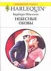 Книга Небесные оковы (мягк) (Любовный роман 1540). Макколи Б. (Аст) ()