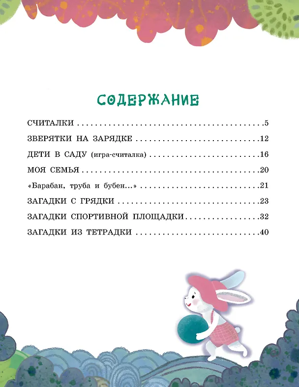 Книга Загадки с грядки. Считалки и загадки (Генрих Сапгир) — 11