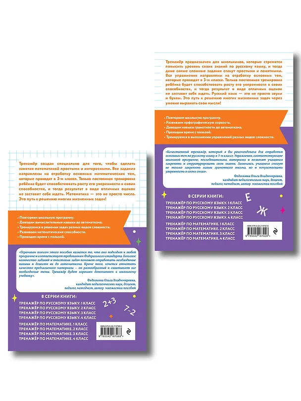 Книга Математика и Русский язык. 3 класс. Тренажёр (Комплект) () — 2