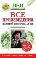 Все произведения школьной программы. ХХ век.10-11 класс — 2134467 — 1