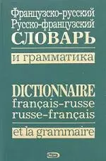 Французско-русский, русско-французский словарь и грамматика / Dictionnaire francais-russe, russe-francais et la grammaire — 2159168 — 1