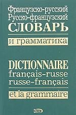 Книга Французско-русский, русско-французский словарь и грамматика / Dictionnaire francais-russe, russe-francais et la grammaire () — 1