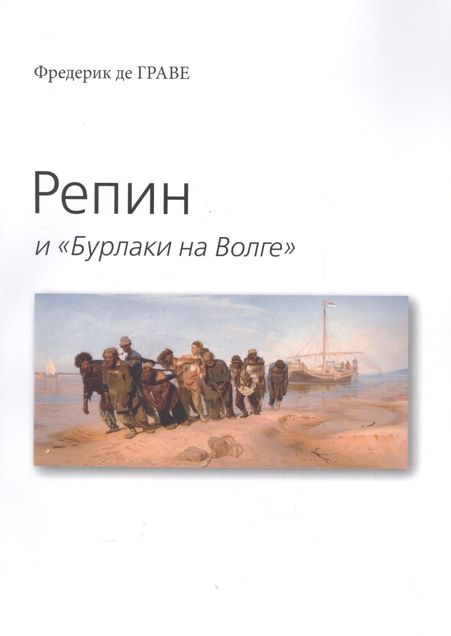 

Репин и "Бурлаки на Волге"