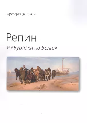 Репин и "Бурлаки на Волге" — 2564503 — 1