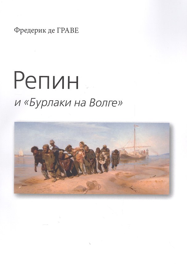 Книга Репин и "Бурлаки на Волге" () — 1