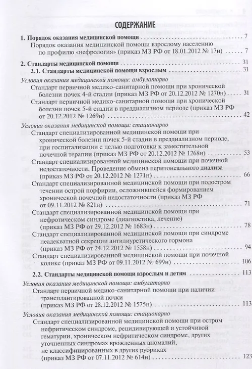 Книга Нефрология. Стандарты медицинской помощи. Критерии оценки качества. Фармакологический справочник () — 2
