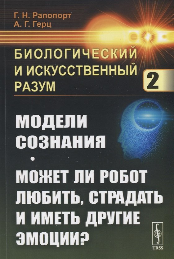Книга Биологический и искусственный разум. Часть 2. Модели сознания. Может ли робот любить, страдать и иметь другие эмоции? () — 1