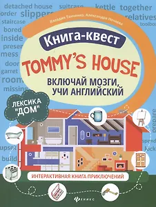 Книга-квест "Tommy's house": Лексика "Дом". Интерактивная книга приключений