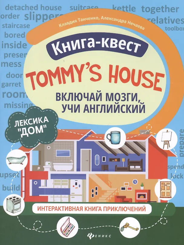 Книга Книга-квест "Tommy's house": Лексика "Дом". Интерактивная книга приключений (Клавдия Танченко) — 1