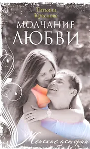 Молчание любви