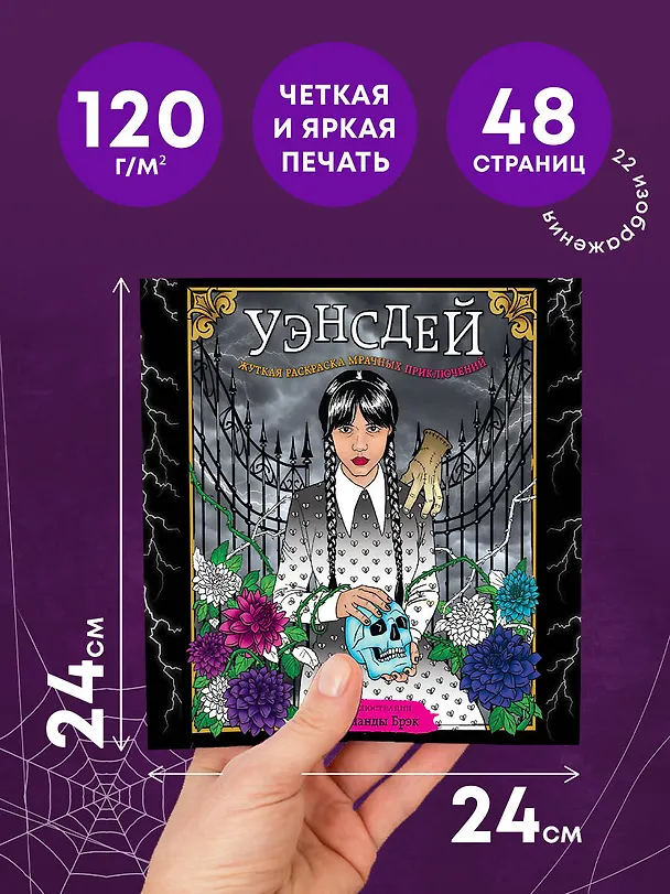 Книга Уэнсдей. Жуткая раскраска мрачных приключений (Аманда Брэк) — 6