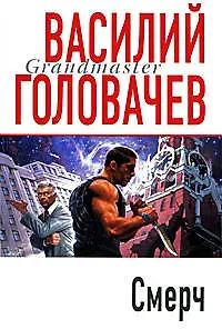 Книга Смерч : роман (Василий Головачёв) — 1