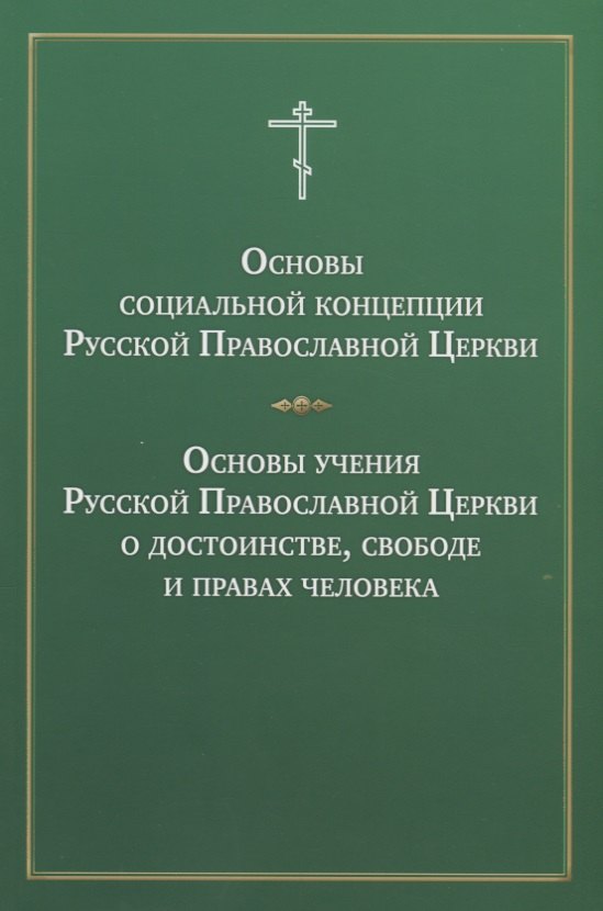 

Основы социальной концепции Русской Православной Церкви Основы учения… (м)