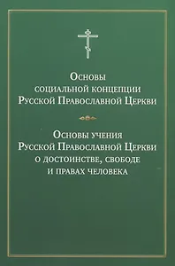 Основы социальной концепции Русской Православной Церкви Основы учения… (м)