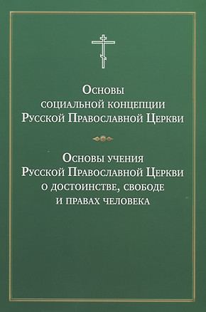 Основы социальной концепции Русской Православной Церкви Основы учения… (м) — 2642935 — 1