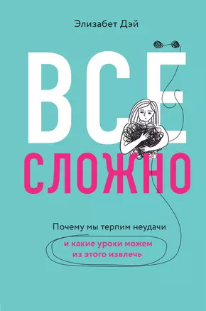 Все сложно. Почему мы терпим неудачи и какие уроки можем из этого извлечь — 3027169 — 1