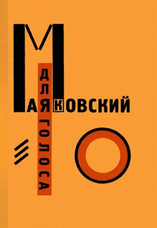 Книга Комплект "Для голоса" Маяковского / Лисицкого: Факсимиле издание 1923 года. Комментированное издание к 100-летию шедевра конструктивизма (2 книги) () — 2