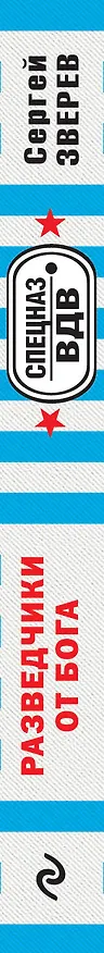 Книга Разведчики от Бога (Сергей Зверев) — 3