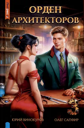 Книга Орден архитекторов. Книга 3 (Олег Сапфир, Юрий Винокуров)
