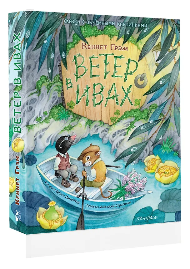 Книга Ветер в ивах (Кеннет Грэм) — 5