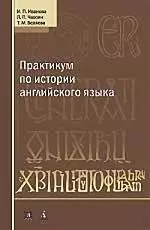 Практикум  по истории английского языка. Учебное пособие. 3-е изд. — 2054161 — 1