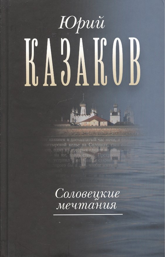 Книга Соловецкие мечтания. (Собрание сочинений в трёх томах. Том 2): (рассказы, очерки) (Юрий Казаков) — 1
