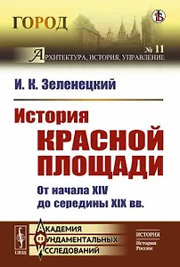История Красной площади. От начала XIV до середины XIX вв.