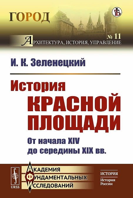 Книга История Красной площади. От начала XIV до середины XIX вв. () — 1