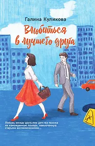 Влюбиться в лучшего друга