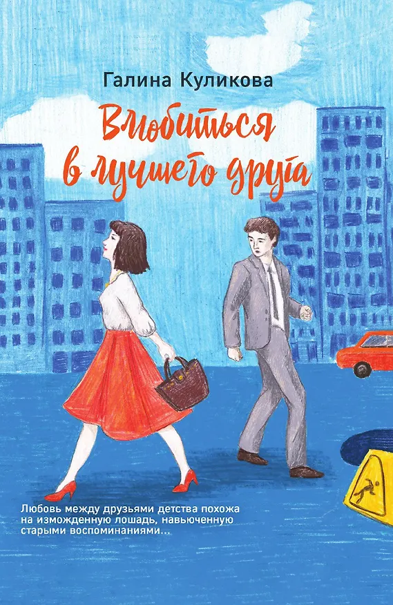 Книга Влюбиться в лучшего друга (Галина Куликова) — 1
