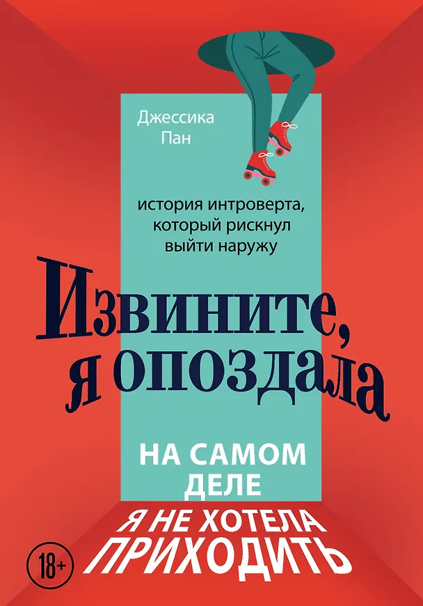 Книга Извините, я опоздала. На самом деле я не хотела приходить. История интроверта, который рискнул выйти наружу (Джессика Пан) — 1