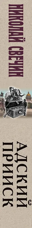 Книга Адский прииск (Николай Свечин) — 5