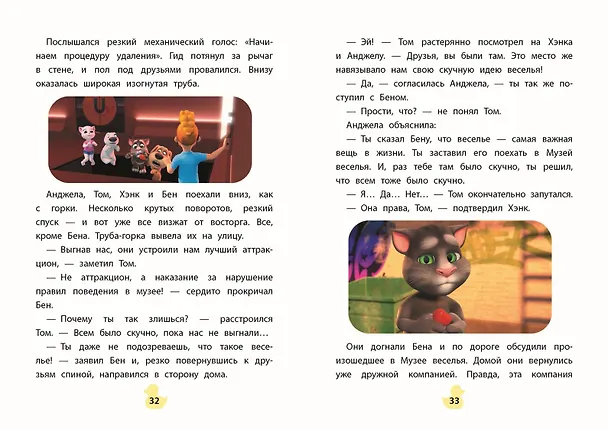 Книга Говорящий Том и Друзья. Вместе навсегда! () — 10