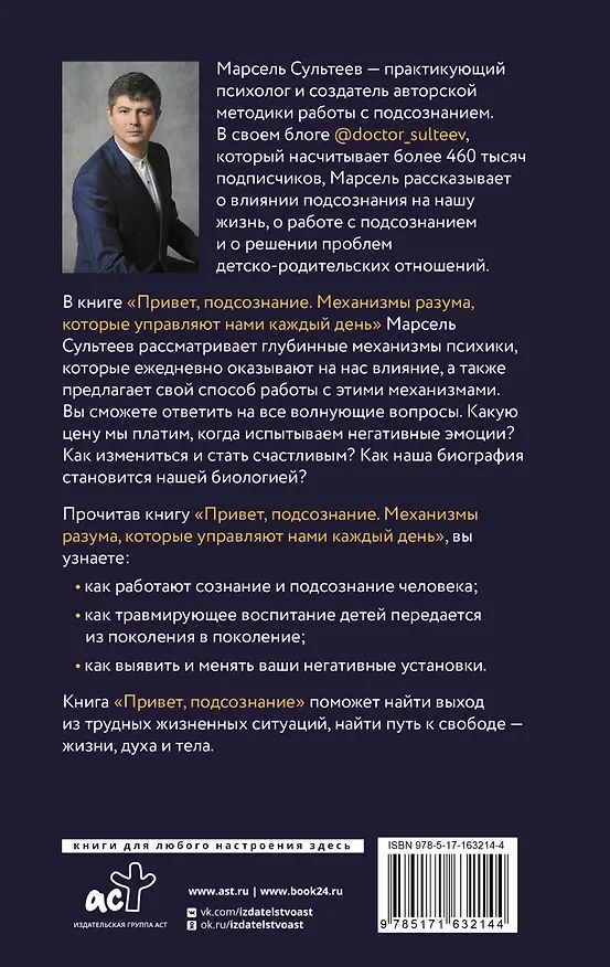 Книга Привет, подсознание. Механизмы разума, которые управляют нами каждый день (Марсель Сультеев) — 2