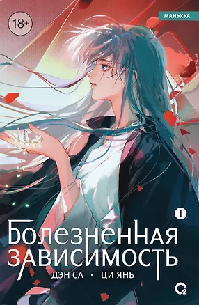 Книга Болезненная зависимость. Том 1 (Painful addiction). Маньхуа (Дэн Са, Ци Янь)