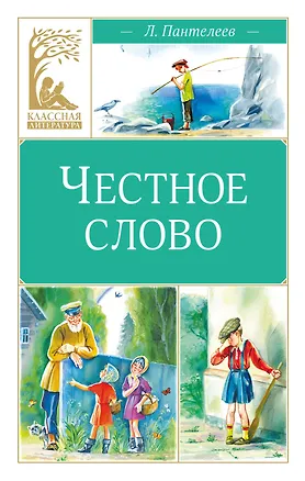 Книга Честное слово (Леонид Пантелеев)