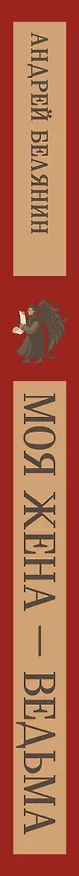Книга Моя жена — ведьма (Андрей Белянин) — 3