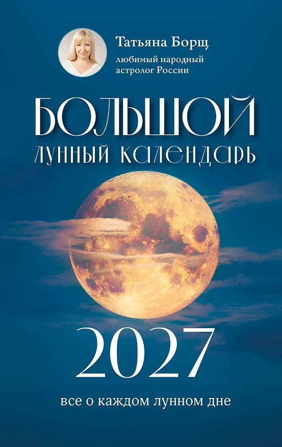 Книга Большой лунный календарь на 2027 год: все о каждом лунном дне (Татьяна Борщ) — 1