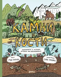 Камни и кости : Окаменелости и истории, которые они рассказывают