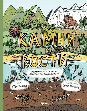 Книга Камни и кости : Окаменелости и истории, которые они рассказывают (Роб Уилшоу, Софи Уильямс)