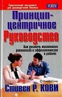Книга Принцип - центричное руководство: Как достичь жизненного равновесия и эффективности в работе (Стивен Р. Кови)