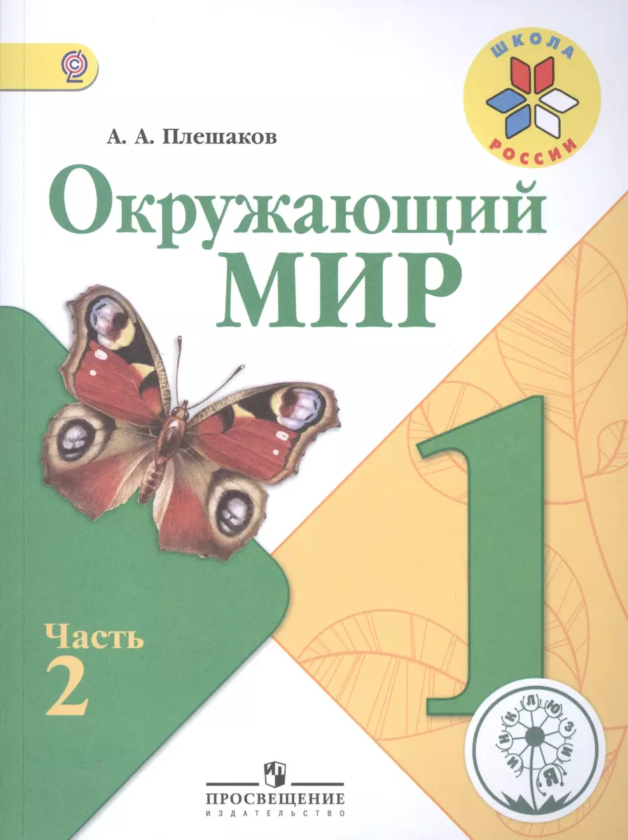 Окружающий мир. 1 класс. Учебник для общеобразовательных организаций. В  четырех частях. Часть 2 (Андрей Плешаков) - купить книгу с доставкой в  интернет-магазине «Читай-город». ISBN: 978-5-09-040555-3