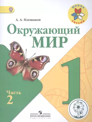 Окружающий мир. 1 класс. Учебник для общеобразовательных организаций. В четырех частях. Часть 2 — 2582056 — 1