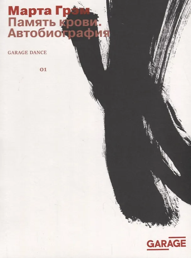 Книга Память крови. Автобиография (Марта Грэм) — 1