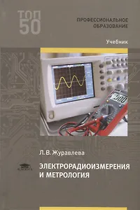 Электрорадиоизмерения и метрология. Учебник