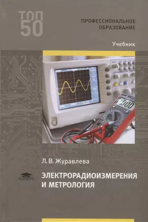 Электрорадиоизмерения и метрология. Учебник — 2749928 — 1