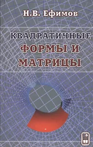 Квадратичные формы и матрицы
