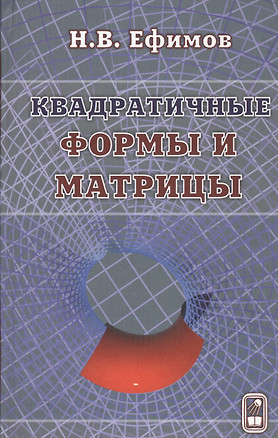 Квадратичные формы и матрицы — 2761510 — 1