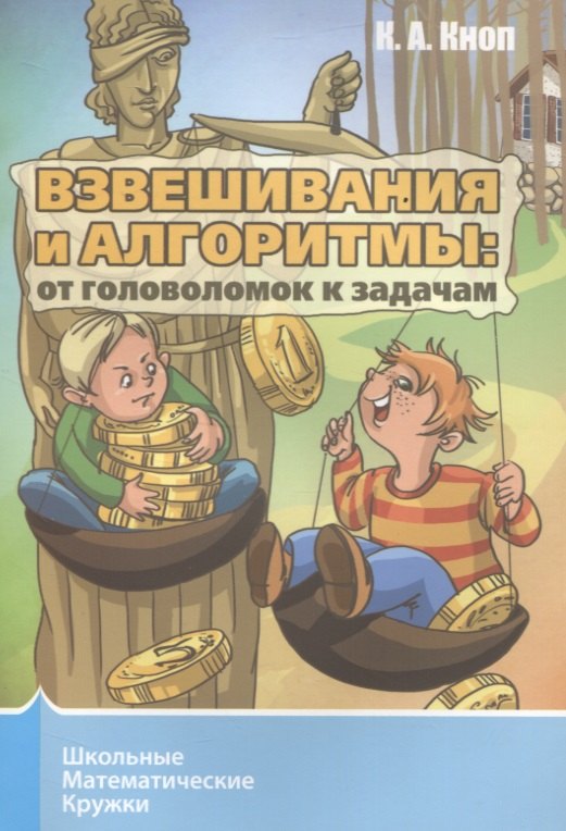

Взвешивания и алгоритмы. От головоломок к задачам