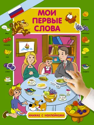 Мои первые слова — 2628224 — 1